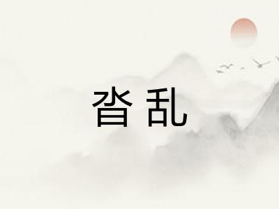 沓乱
