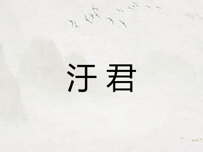 汙君