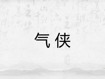 气侠