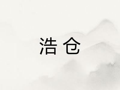 浩仓