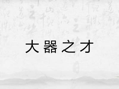 大器之才