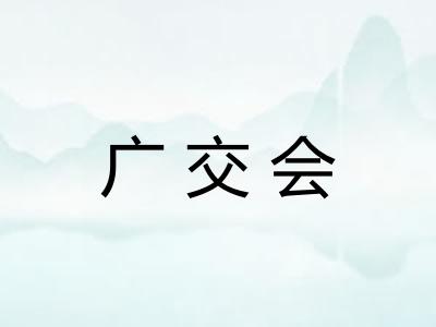 广交会
