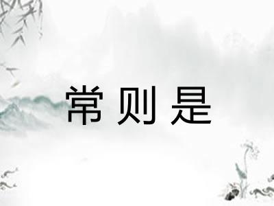 常则是