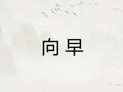 向早
