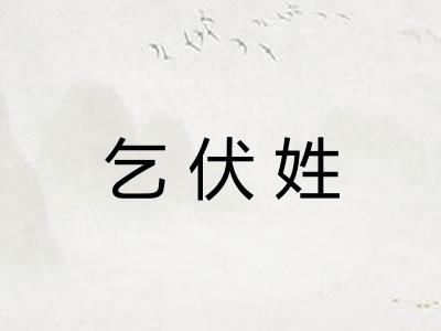 乞伏姓