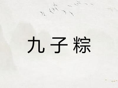 九子粽