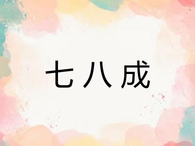 七八成