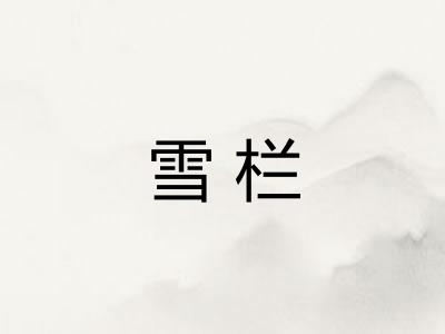 雪栏