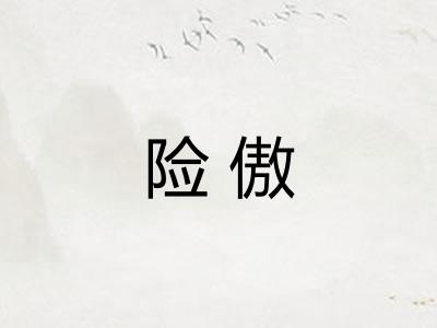 险傲