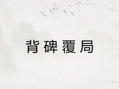 背碑覆局
