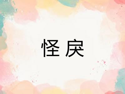 怪戾