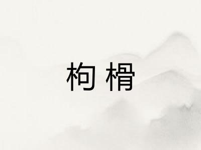 枸榾