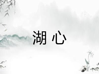 湖心