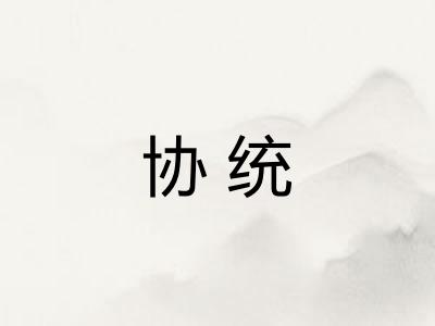 协统