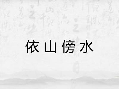 依山傍水