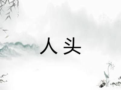 人头