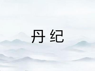 丹纪