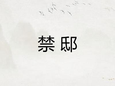 禁邸