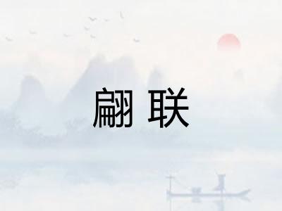 翩联