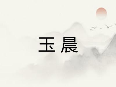 玉晨