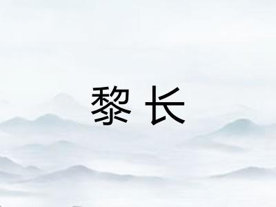 黎长
