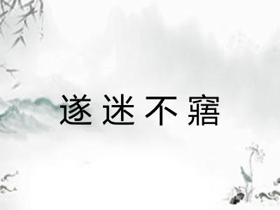 遂迷不窹