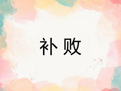 补败