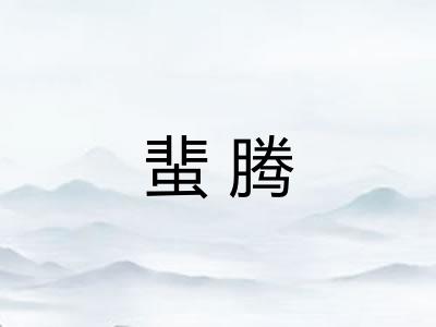 蜚腾