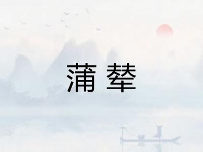 蒲辇