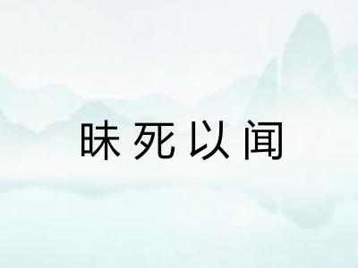 昧死以闻