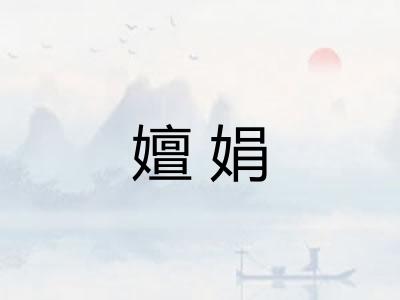嬗娟