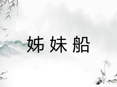 姊妹船