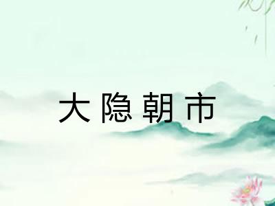 大隐朝市