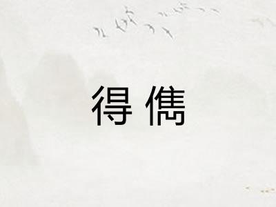 得儁