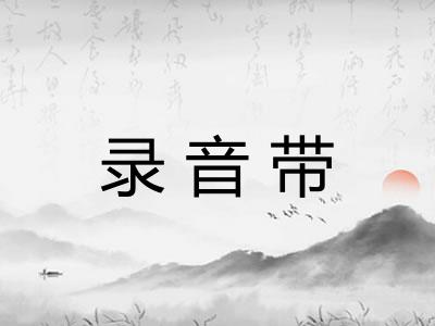 录音带