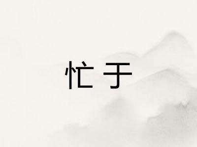 忙于