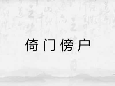 倚门傍户