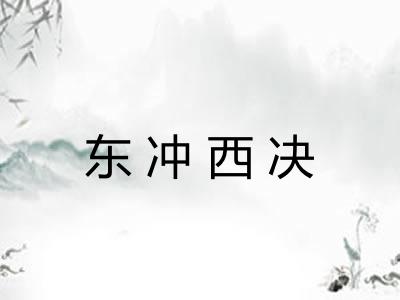 东冲西决