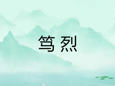 笃烈