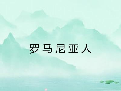罗马尼亚人