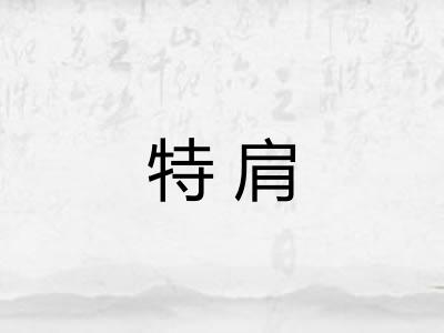 特肩