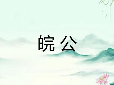 皖公