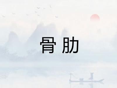 骨肋