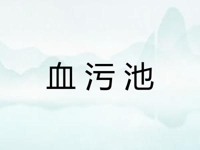 血污池