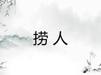 捞人
