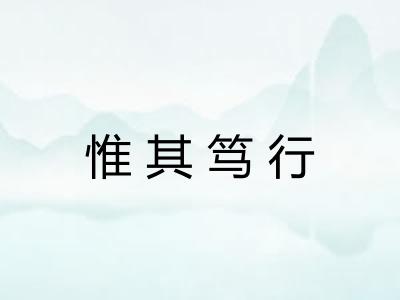 惟其笃行