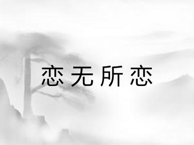恋无所恋