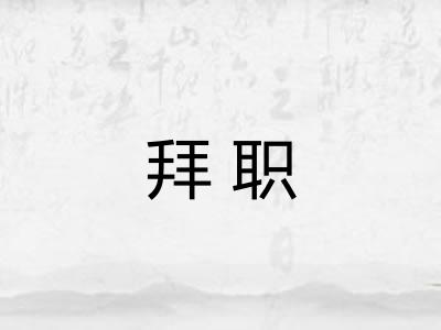 拜职