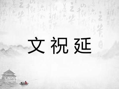 文祝延