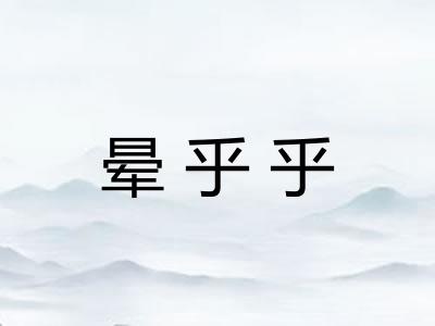 晕乎乎